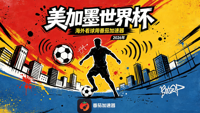 在俄罗斯看B站世界杯中文直播海外无法观看教程