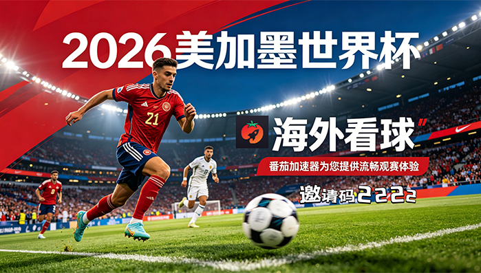 在英国看B站世界杯直播海外无法观看教程