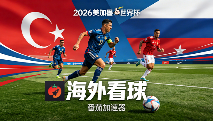 在英国看世界杯当前IP受限制教程
