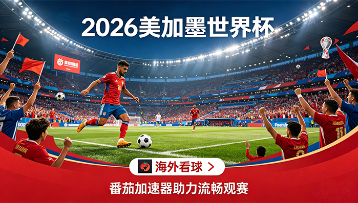 在马来西亚看B站世界杯中文直播仅限中国大陆教程