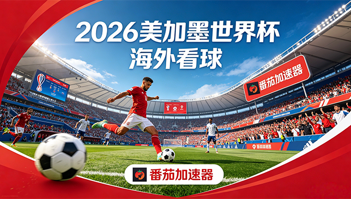 在英国看央视频世界杯直播无法播放教程