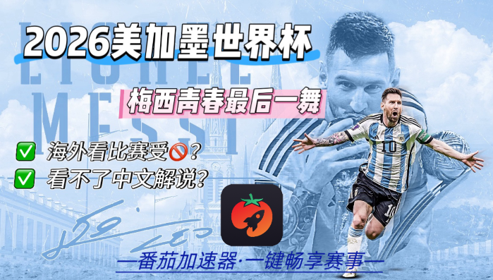 在国外看世界杯中文直播当前地区不可播放教程