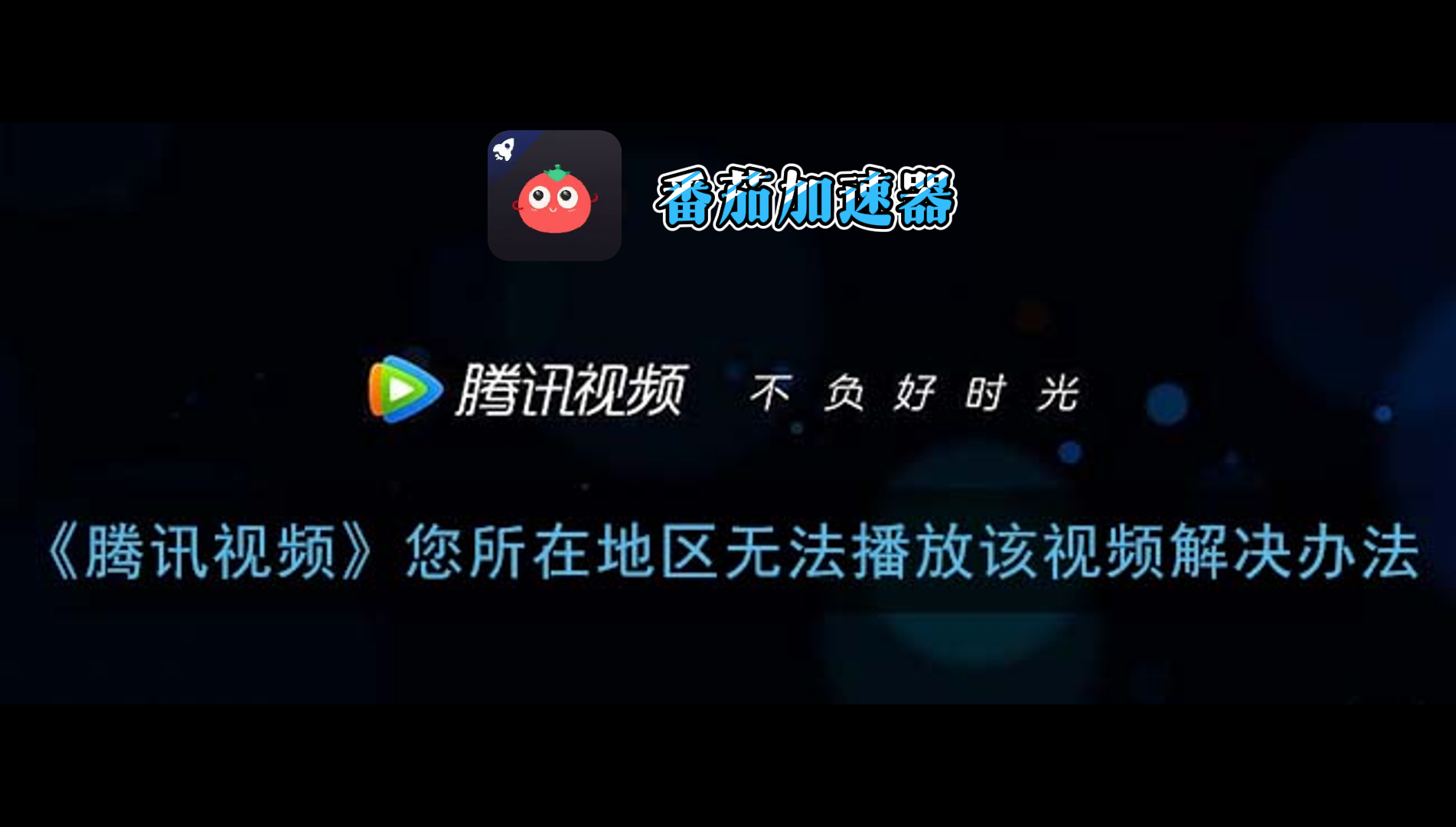 cctv视频怎么解除区域限制教程